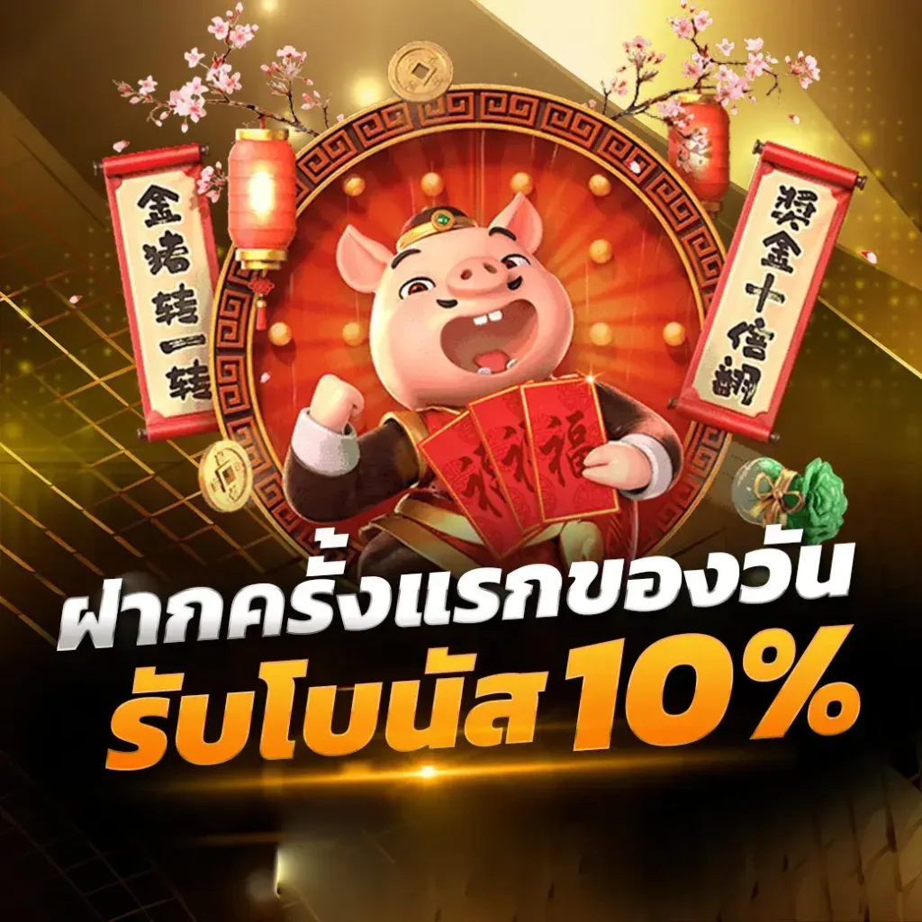 โบนัสเริ่มต้น follow168 สำหรับผู้เล่นใหม่